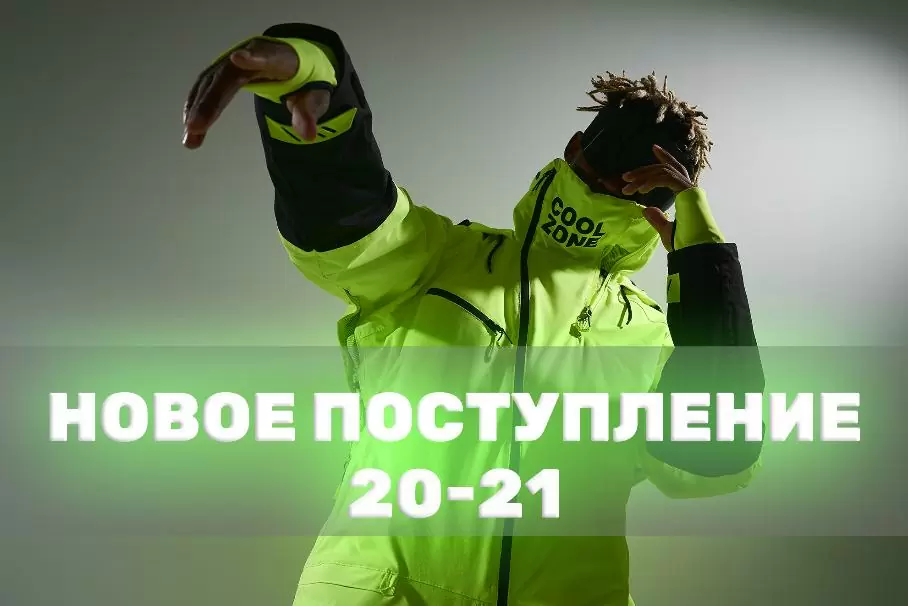 Новое поступление бренда COOL ZONE 